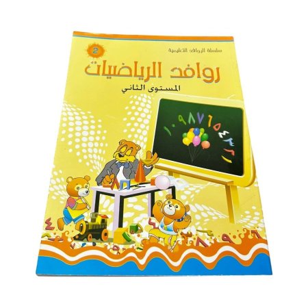 كتاب روافد الرياضيات – المستوى الثاني 🔢