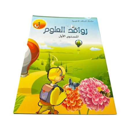 كتاب روافد العلوم – المستوى الأول 🔬