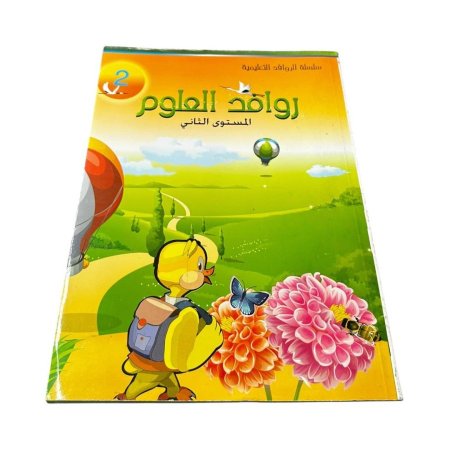 كتاب روافد العلوم – المستوى الثاني🔬