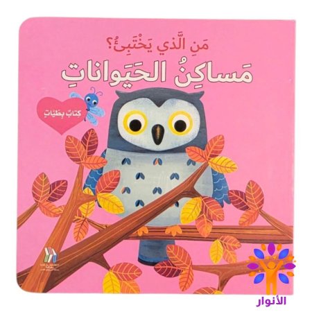 مساكن الحيوانات