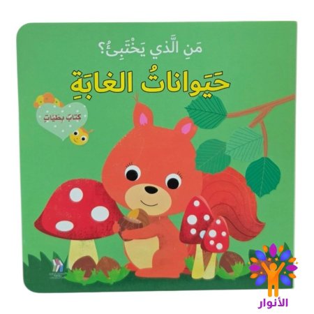 حيوانات الغابة
