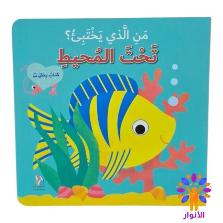 تحت المحيط