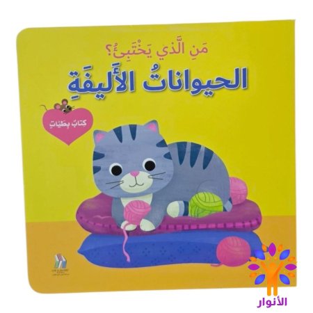 الحيوانات الاليفة