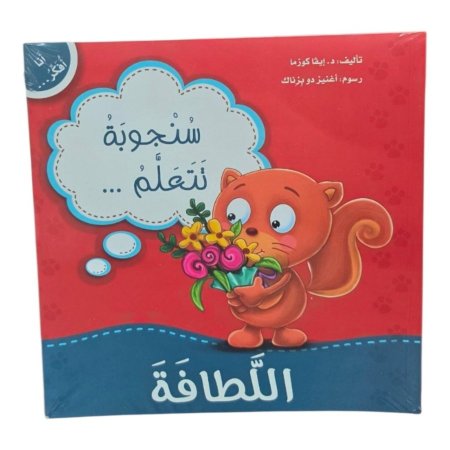 سلسلة أنا أفكر – 16 قصة تربوية ونفسية للأطفال