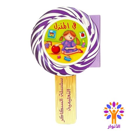 في المنزل