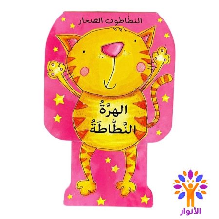 الهرة النطاطة