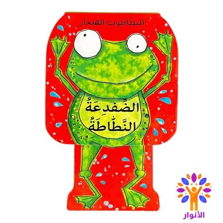 الضفدعة النطاطة