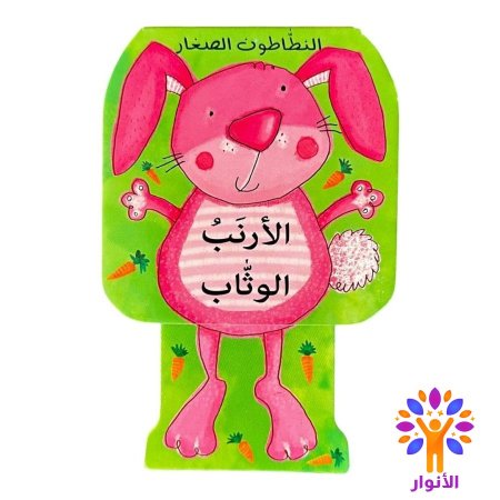 الارنب الوثاب