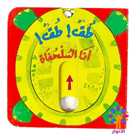 طق! طق! انا السلحفاة