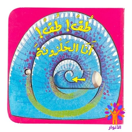 طق! طق! انا الحلزونة