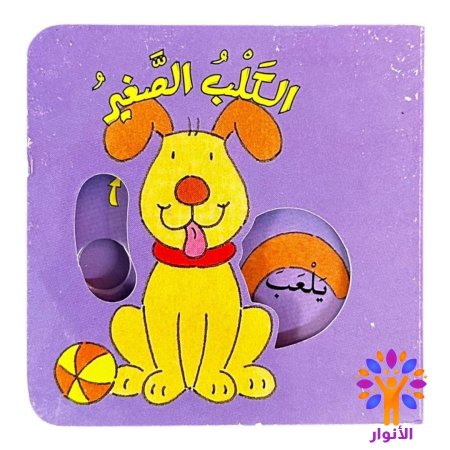الكلب الصغير