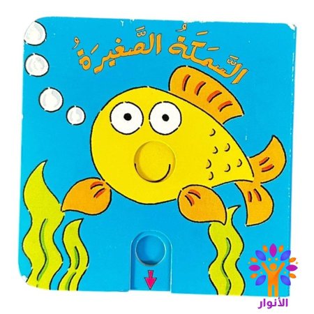 السمكة الصغيرة