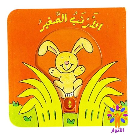 الارنب الصغير
