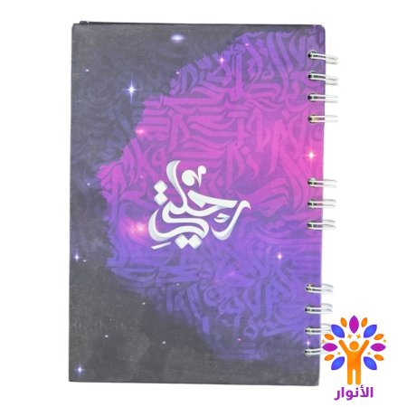 دفتر رحلتي 14*20 سم