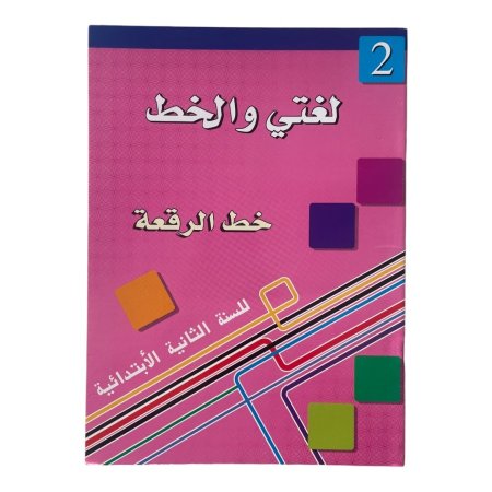 لغتي والخط ( خط الرقعة ) - مستوى ثاني 