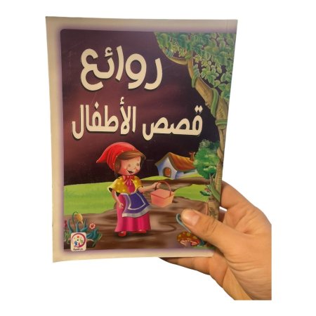 روائع قصص الاطفال 