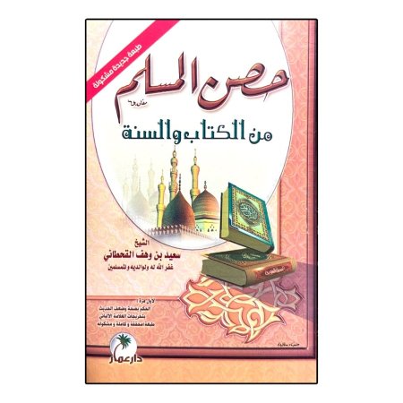 كتيب حصن المسلم من اذكار الكتاب والسنة 