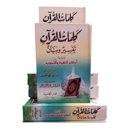 كتيب كلمات القرأن تفسير وبيان ويليه احكام التلاوة والتجويد 