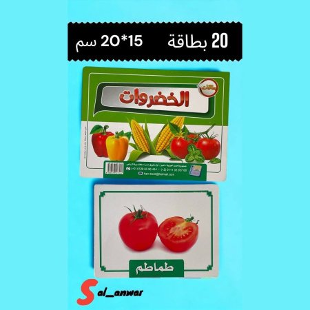 بطاقات الخضروات 