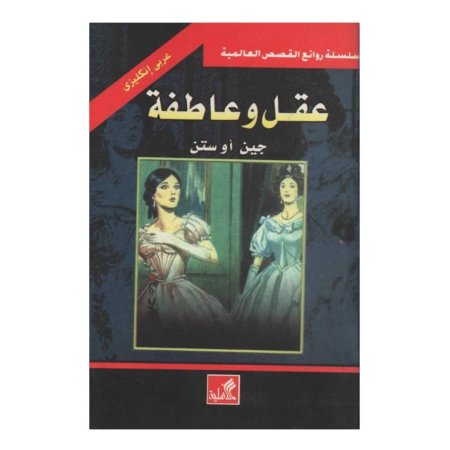 سلسلة روائع القصص العالمية - عقل وعاطفة - (عربي-انجليزي )