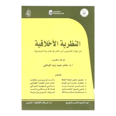 النظرية الاخلاقية - من سؤال التاسيس الى اختراق الممارسة السياسية 