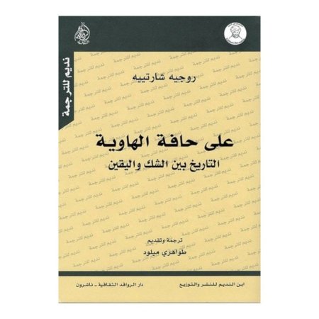 على حافة الهاوية - التاريخ بين الشك واليقين 