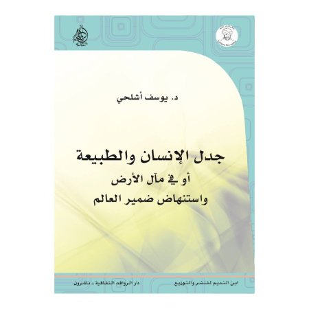 جدل الانسان والطبيعة او في مال الارض واستنهاض ضمير العالم 