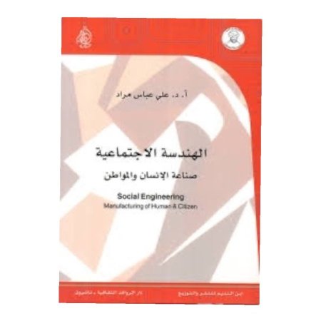 الهندسة الاجتماعية - صناعة الانسان والمواطن 