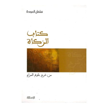 كتاب الزكاة - من شرح بلوغ المرام 