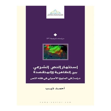 استثمار النص الشرعي بين الظاهرية والمتقصدة 