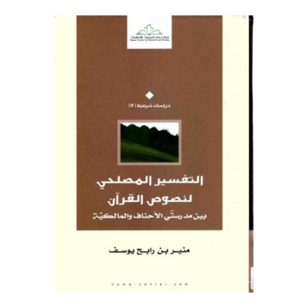 التفسير المصلحي لنصوص القران 