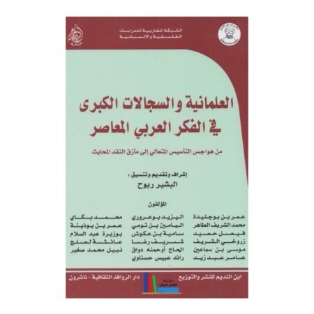 العلمانية والسجلات الكبرى في الفكر العربي المعاصر 