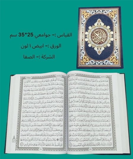 مصحف كبير 25*35 سم - ابيض واسود - ورق ابيض   