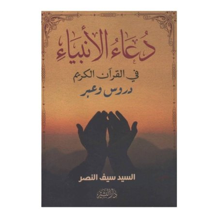 دعاء الانبياء في القران الكريم  