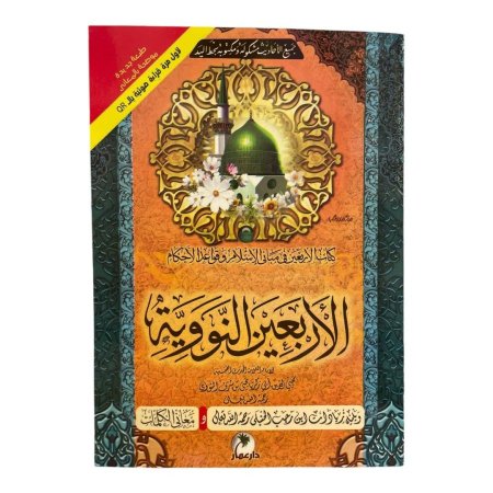 كتاب الاربعين نووية في مباني الاسلام وقواعد الاحكام - ويليه زيادات ابن رجب الحنبلي ومعاني الكلمات - مع QR صوتي   