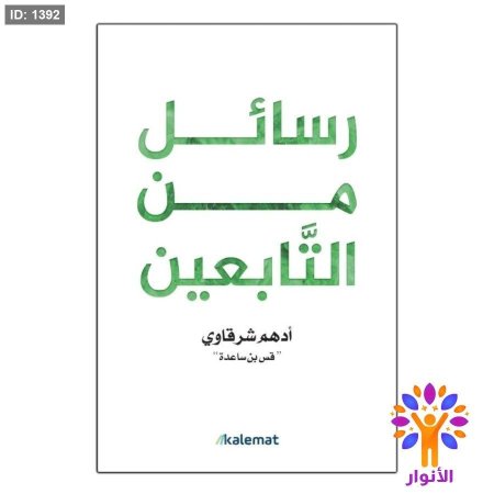 رسائل من التابعين
