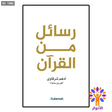 رسائل من القرآن
