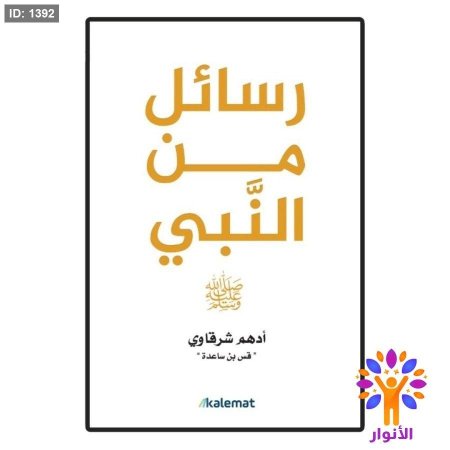 رسائل من النبي صلى اللهُ عليه وسلم