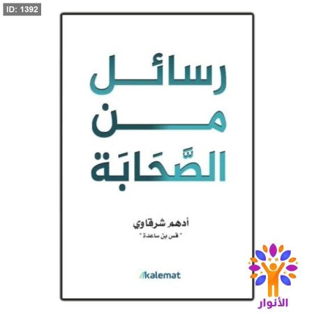 رسائل من الصَّحَابَة