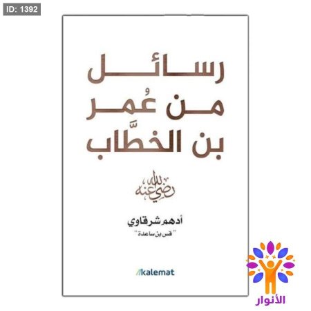 رسائل من عمر بن الخطاب