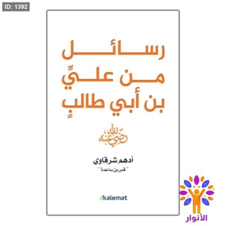 رسائل من علي بن ابي طالب