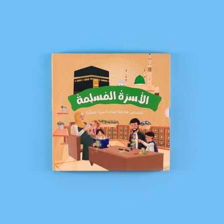 سلسلة الأسرة المسلمة – قصص هادفة لبناء أسرة مميزة