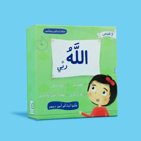 سلسلة الله ربي – صغارنا يسألون ويتعلمون