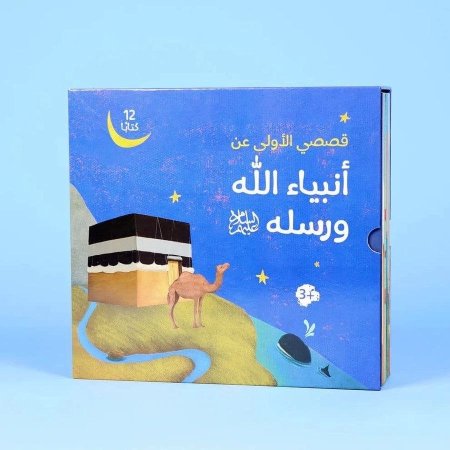 سلسلة قصصي الأولى عن أنبياء الله ورسله