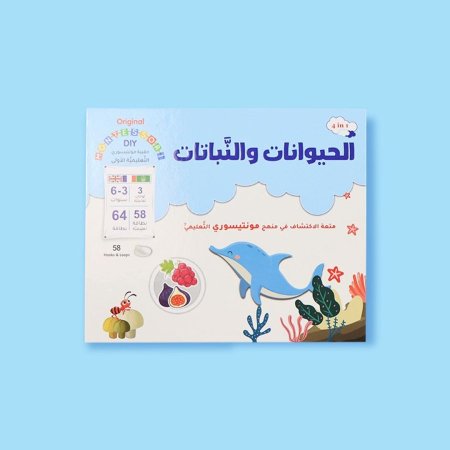 حقيبة مونتيسوري التعليمية الأولى – الحيوانات والنباتات