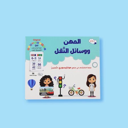 حقيبة مونتيسوري التعليمية الأولى – المهن ووسائل النقل