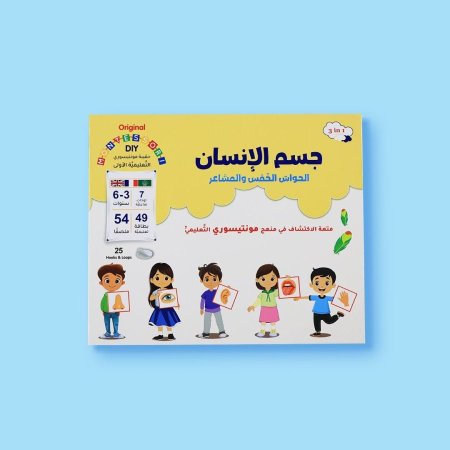 حقيبة مونتيسوري التعليمية الأولى – جسم الإنسان والحواس الخمس والمشاعر
