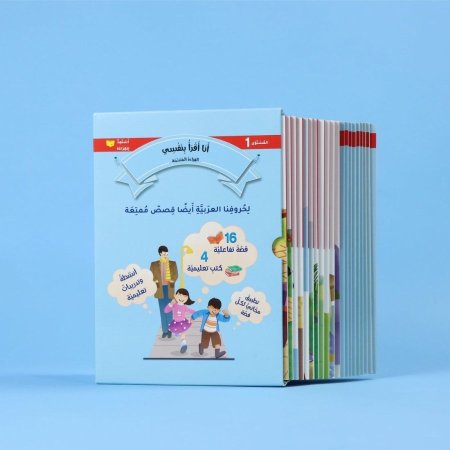 سلسلة انا اقرا بنفسي – المستوى الأول (القراءة المتدرجة) - 20 كتاب 