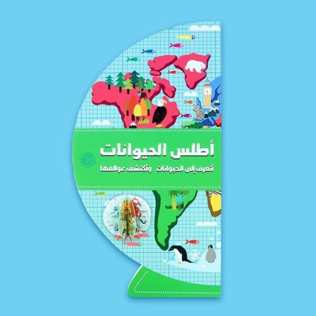 اطلس الحيوانات - اتعرف الى الحيوانات واكتشف عوالمها