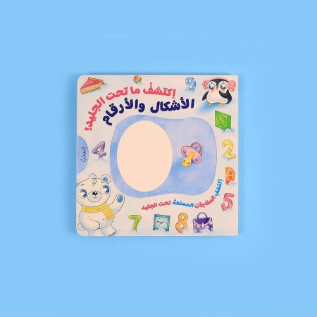 اكتشف ما تحت الجليد - الاشكال والارقام